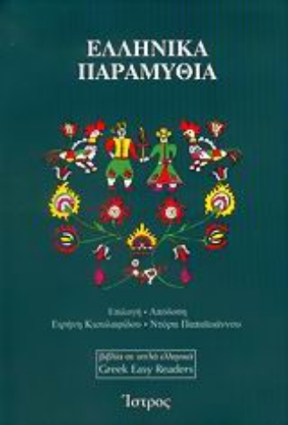 Εικόνα της Ελληνικά παραμύθια .