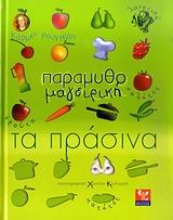 Εικόνα Παραμυθομαγειρική: Τα πράσινα