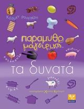 Εικόνα Παραμυθομαγειρική: Τα δυνατά