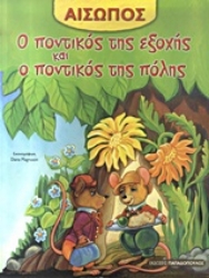 Εικόνα Ο ποντικός της εξοχής και ο ποντικός της πόλης.