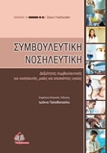 Εικόνα Συμβουλευτική νοσηλευτική