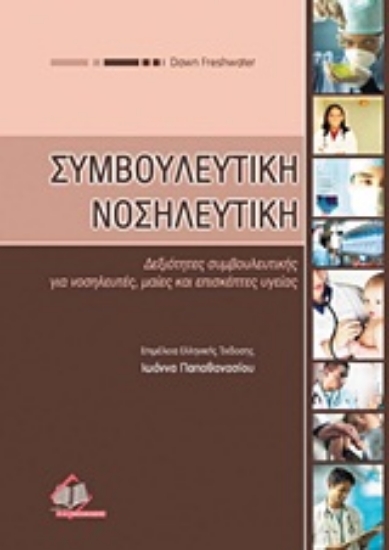Εικόνα Συμβουλευτική νοσηλευτική