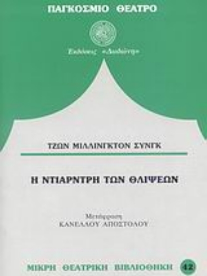 Εικόνα Η Ντίαρντρη των θλίψεων