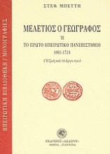 Εικόνα Μελέτιος ο Γεωγράφος ή Το πρώτο ηπειρωτικό πανεπιστήμιο 1661-1714