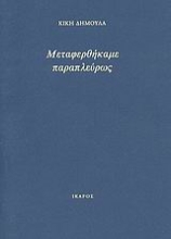 Εικόνα Μεταφερθήκαμε παραπλεύρως
