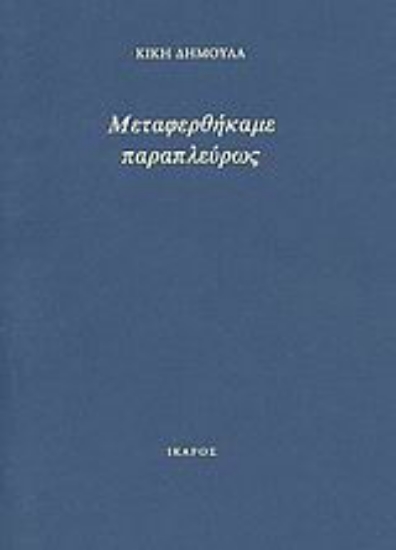 Εικόνα Μεταφερθήκαμε παραπλεύρως