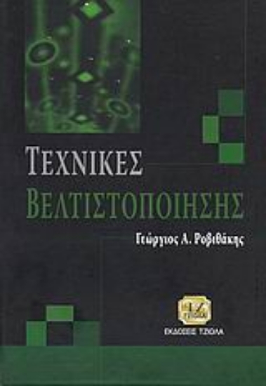 Εικόνα Τεχνικές βελτιστοποίησης