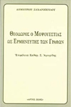 Εικόνα Θεόδωρος ο Μοψουεστίας ως ο Ερμηνευτής των Γραφών