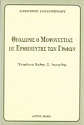 Εικόνα Θεόδωρος ο Μοψουεστίας ως ο Ερμηνευτής των Γραφών
