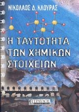 Εικόνα Η ταυτότητα των χημικών στοιχείων.