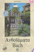 Εικόνα Ανθοϊάματα Bach βήμα προς βήμα .