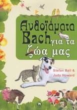 Εικόνα Ανθοϊάματα Bach για τα ζώα μας .