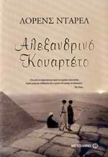 Εικόνα Αλεξανδρινό κουαρτέτο