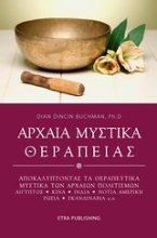 Εικόνα Αρχαία μυστικά θεραπείας .