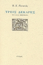 26724 - Τρεις δεκάρες