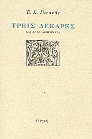 26724 - Τρεις δεκάρες