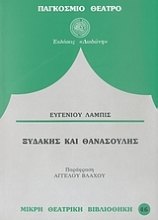 Εικόνα Ξυδάκης και Θανασούλης