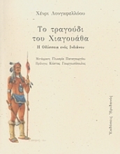 Εικόνα Το τραγούδι του Χιαγουάθα