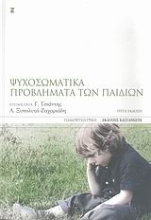 Εικόνα Ψυχοσωματικά προβλήματα των παιδιών