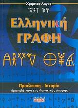 Εικόνα Ελληνική γραφή