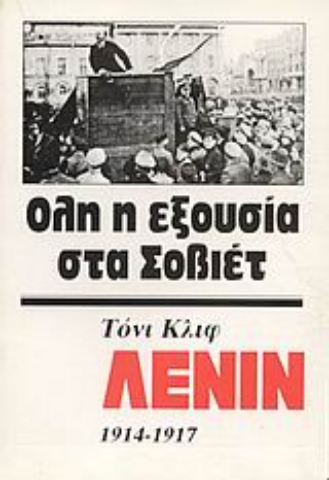 Εικόνα της Λένιν 1914-1917