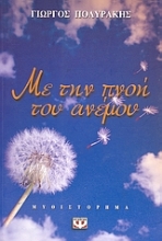 Εικόνα Με την πνοή του ανέμου