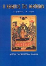 Εικόνα Η Κοίμησις της Θεοτόκου .