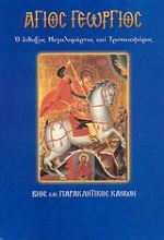 Εικόνα Άγιος Γεώργιος, Ο ένδοξος μεγαλομάρτυς και τροπαιοφόρος: Βίος και παρακλητικός κανών .