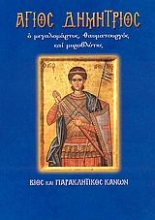 Εικόνα Άγιος Δημήτριος .