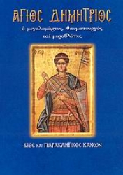Εικόνα Άγιος Δημήτριος