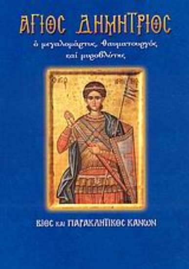 Εικόνα Άγιος Δημήτριος