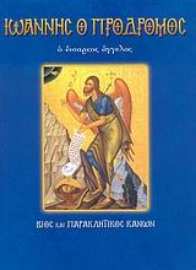 Εικόνα της Άγιος Ιωάννης ο Πρόδρομος ο ενάρετος άγγελος