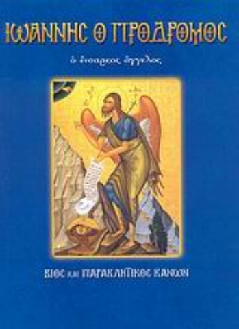 Εικόνα της Άγιος Ιωάννης ο Πρόδρομος ο ενάρετος άγγελος