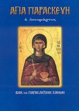 Εικόνα Αγία Παρασκευή η Οσιομάρτυς .