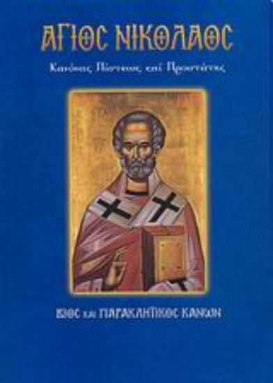 Εικόνα Άγιος Νικόλαος