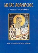 Εικόνα Μέγας Αθανάσιος