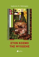 Εικόνα Στον κόσμο της ψύχωσης