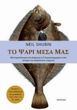 Εικόνα Το ψάρι μέσα μας
