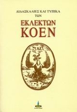 Εικόνα Διδασκαλίες και τυπικά των εκλεκτών Κοέν