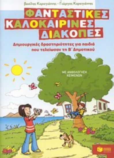 Εικόνα Φανταστικές καλοκαιρινές διακοπές: Δημιουργικές δραστηριότητες  για παιδιά που τελείωσαν τη Β΄ δημοτικού