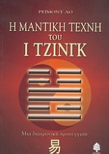 Εικόνα Η μαντική τέχνη του Ι Τζινγκ
