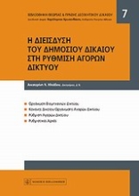 Εικόνα Η διείσδυση του δημοσίου δικαίου στη ρύθμιση αγορών δικτύου