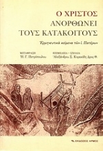Εικόνα Ο Χριστός ανορθώνει τους κατάκοιτους