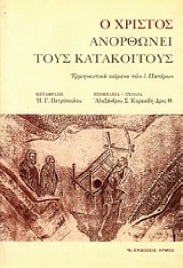 Εικόνα Ο Χριστός ανορθώνει τους κατάκοιτους