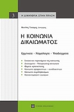 Εικόνα Η κοινωνία δικαιώματος