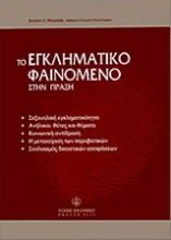Εικόνα Το εγκληματικό φαινόμενο στην πράξη