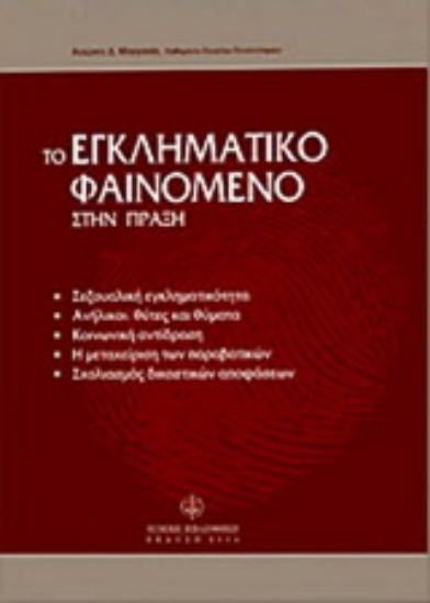 Εικόνα Το εγκληματικό φαινόμενο στην πράξη