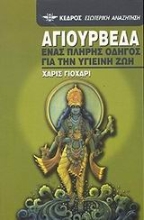 Εικόνα Αγιουρβέδα, Ένας πλήρης οδηγός για την υγιεινή ζωή