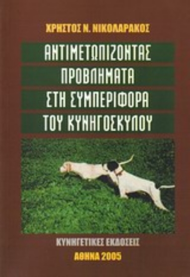 Εικόνα της Αντιμετωπίζοντας προβλήματα στη συμπεριφορά του κυνηγόσκυλου