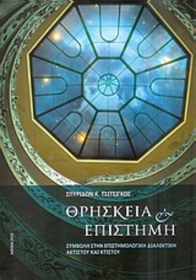 Εικόνα Θρησκεία και επιστήμη